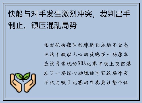 快船与对手发生激烈冲突，裁判出手制止，镇压混乱局势